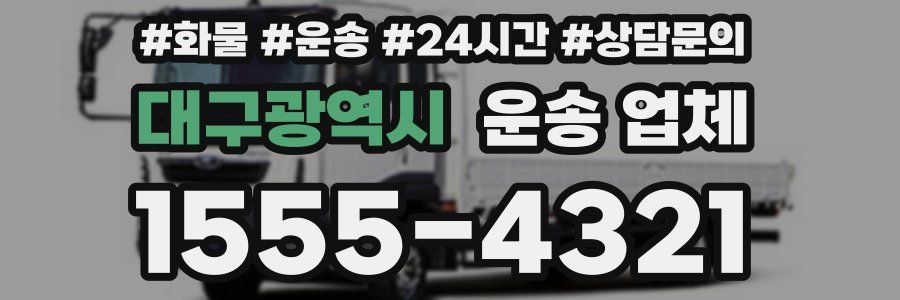 대구광역시 운송 업체