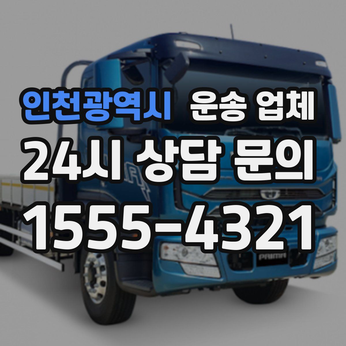인천광역시 운송 업체