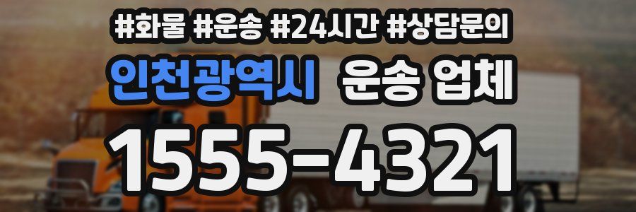 인천광역시 운송 업체