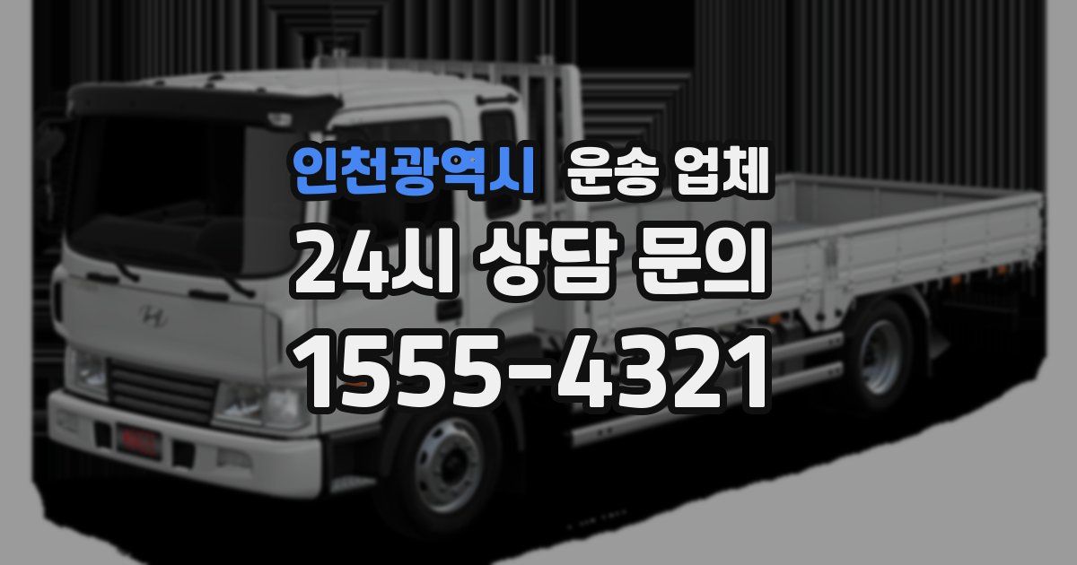 인천광역시 운송 업체