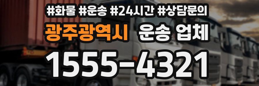 광주광역시 운송 업체