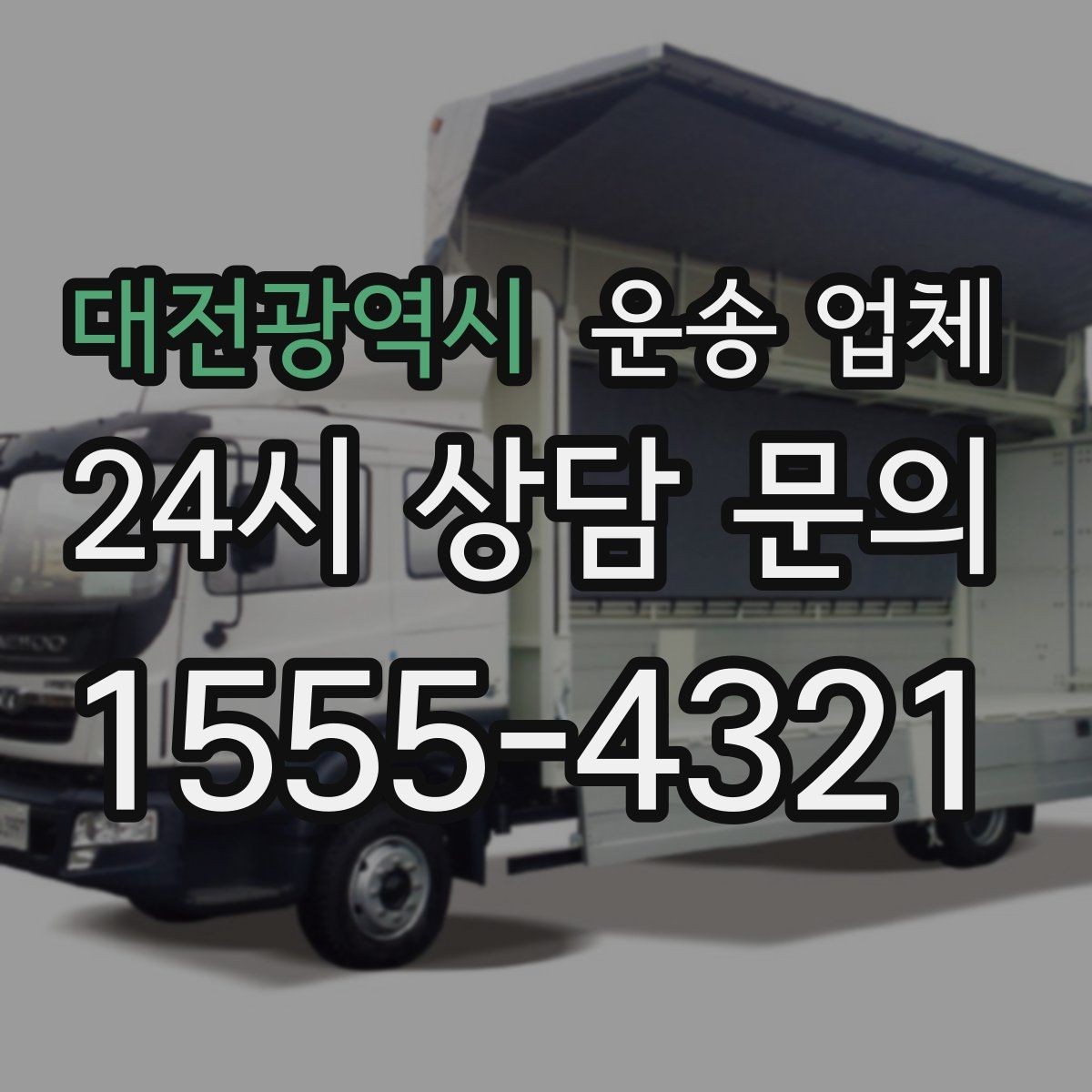 대전광역시 운송 업체 비용 절감 핵심 노하우