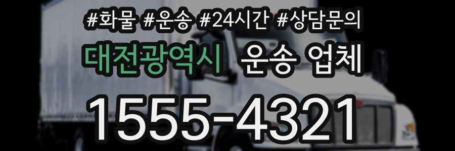 대전광역시 운송 업체