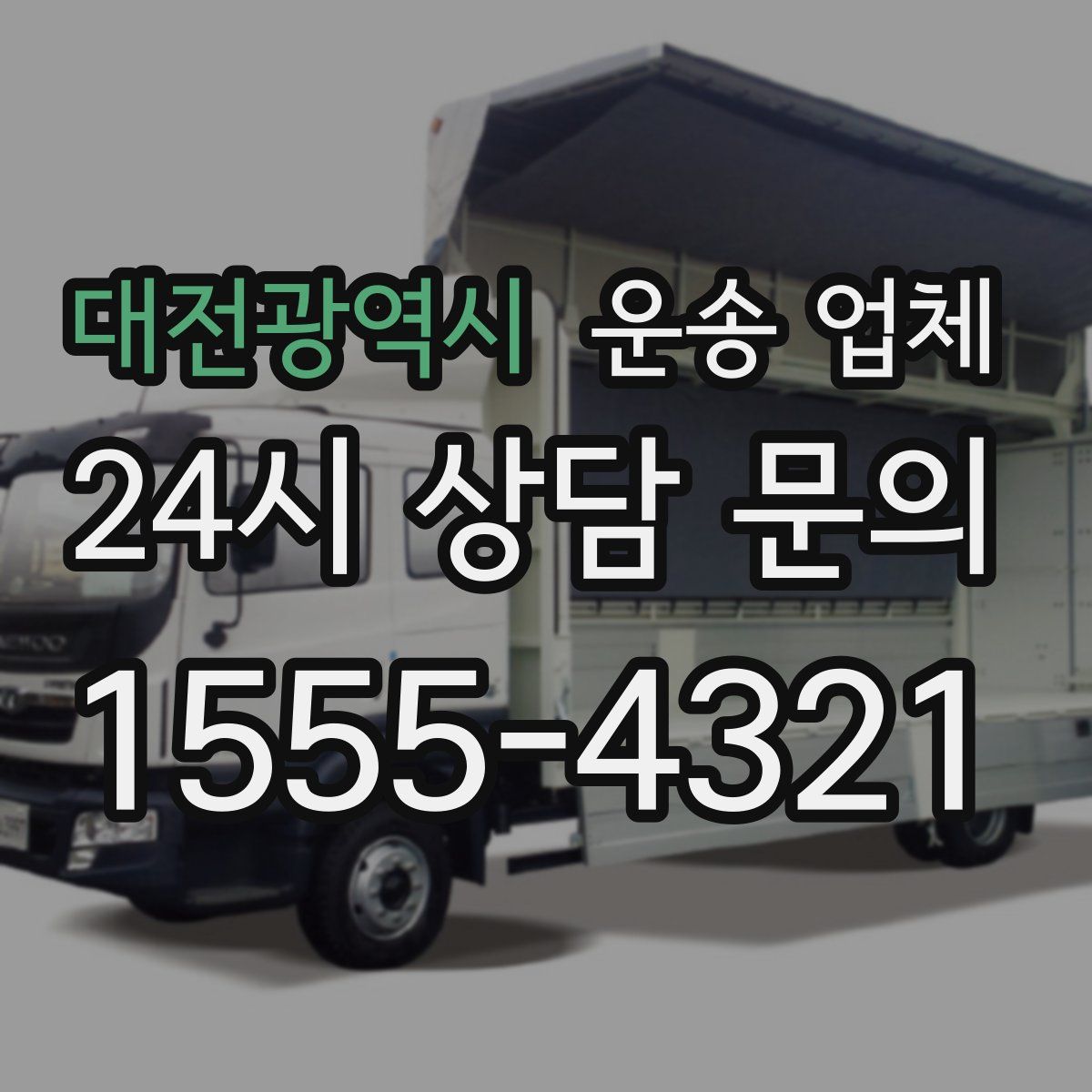 대전광역시 운송 업체