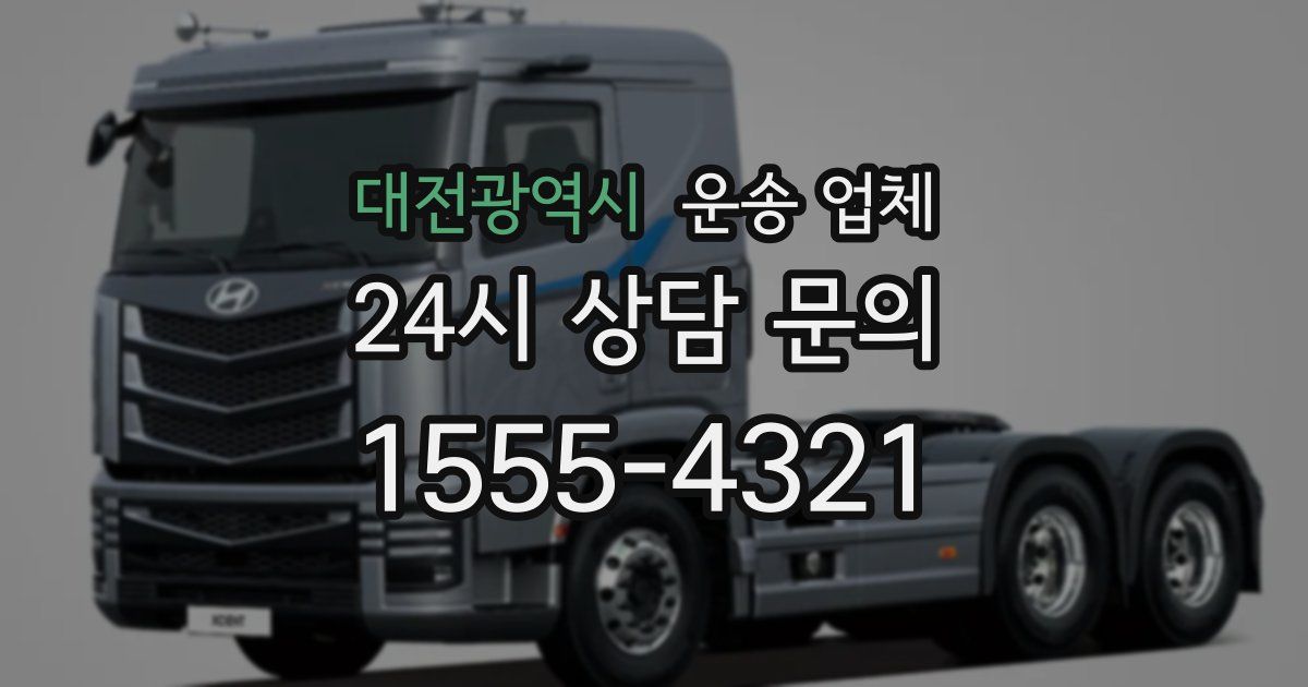 대전광역시 운송 업체