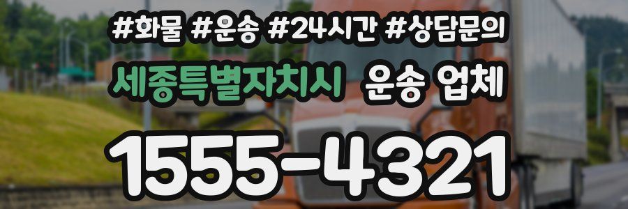 세종특별자치시 운송 업체