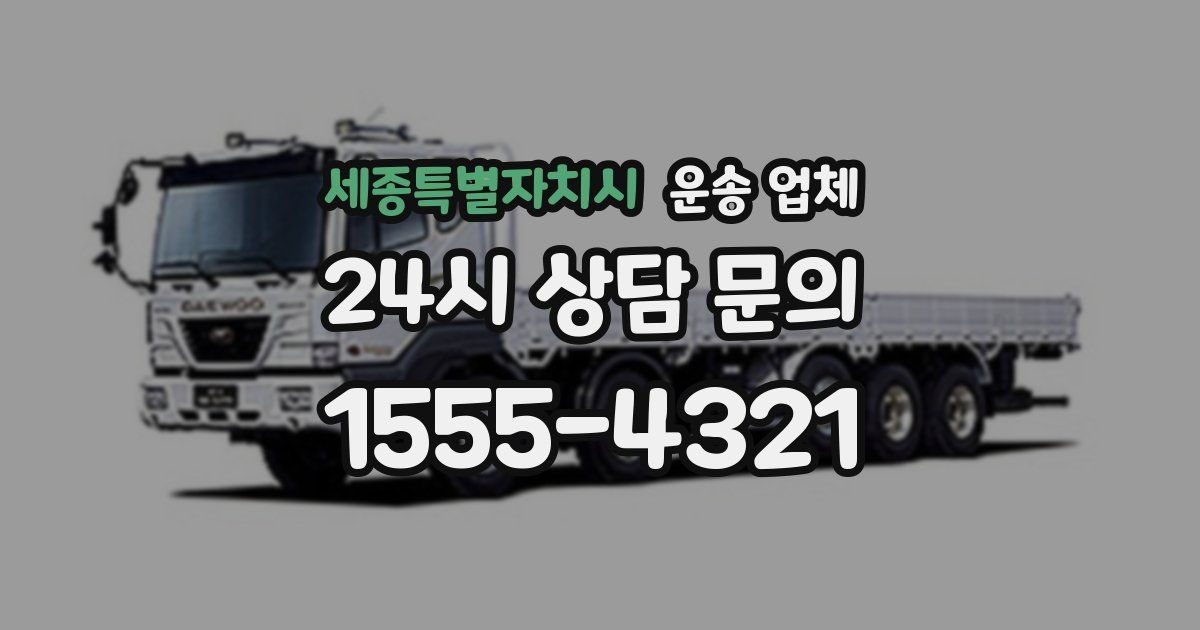 세종특별자치시 운송 업체