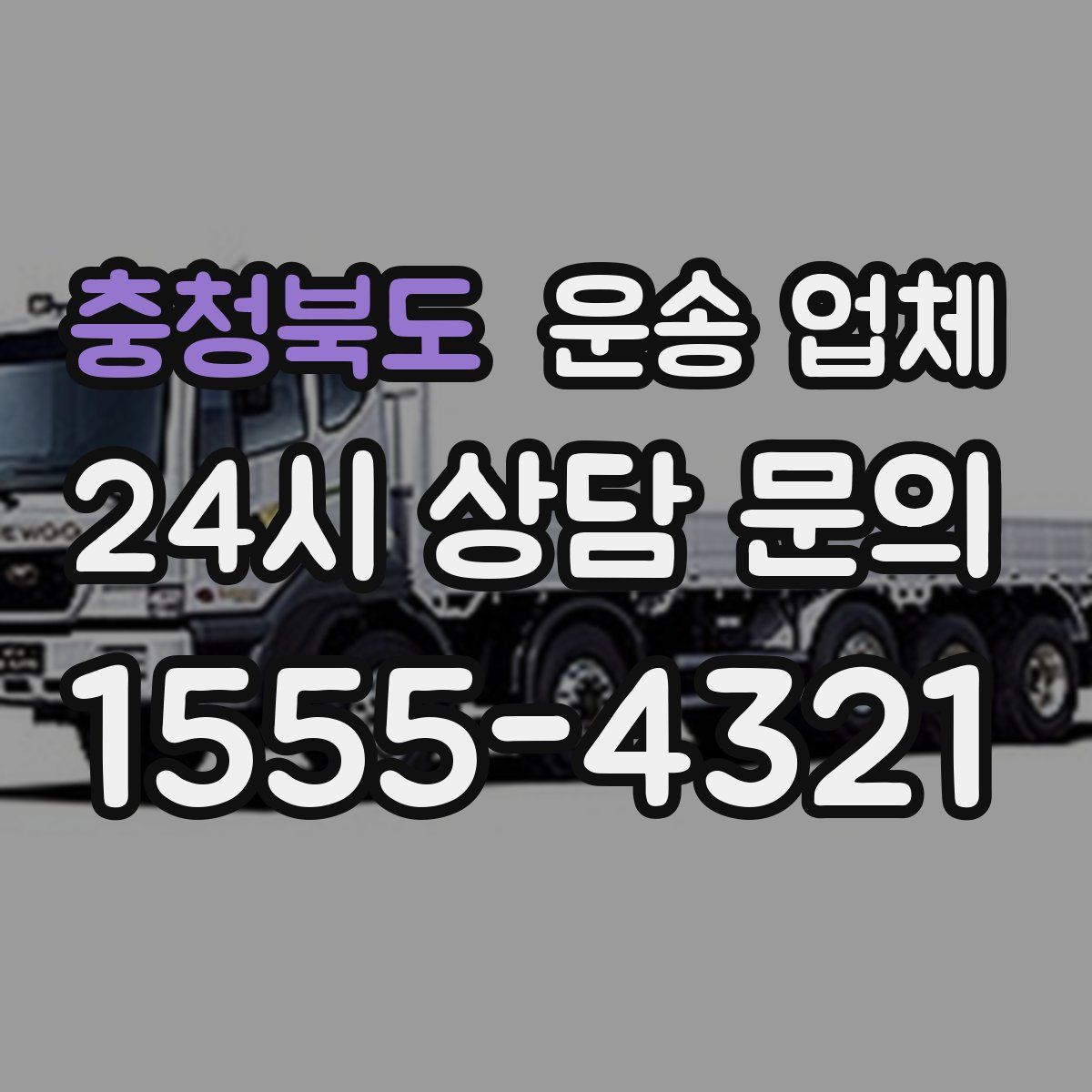 충청북도 운송 업체