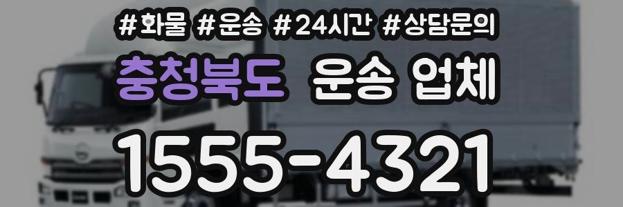 충청북도 운송 업체