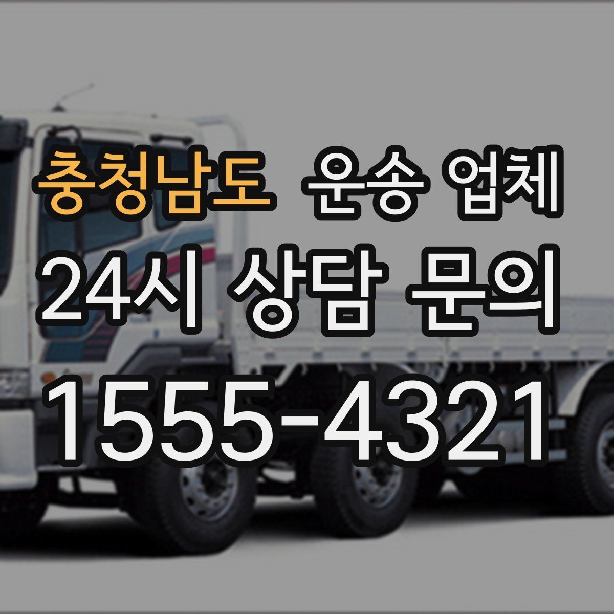 충청남도 운송 업체