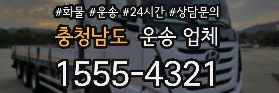 충청남도 운송 업체