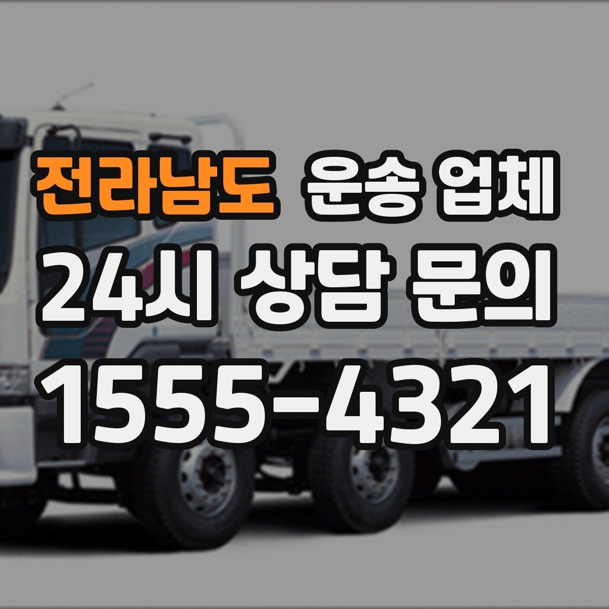 전라남도 운송 업체 저렴한 견적의 숨은 조건 확인