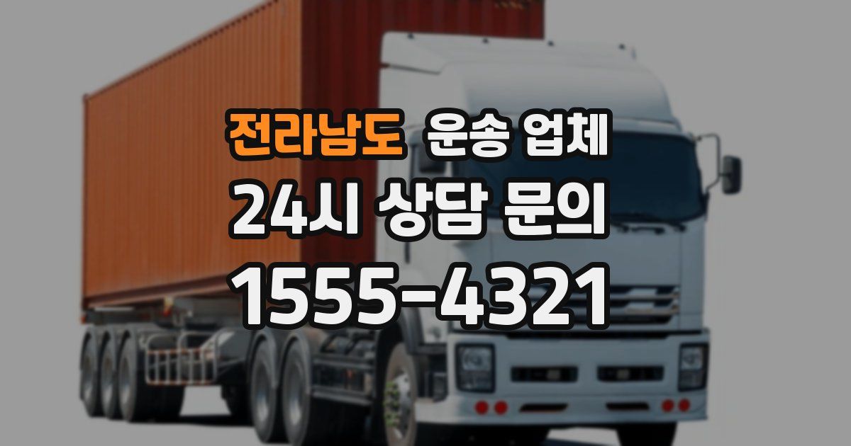 전라남도 운송 업체