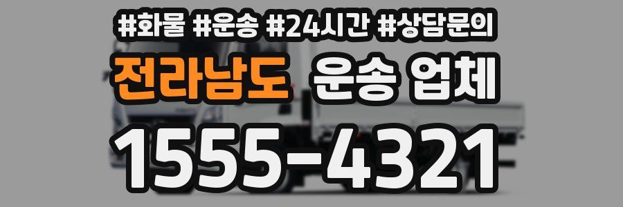 전라남도 운송 업체