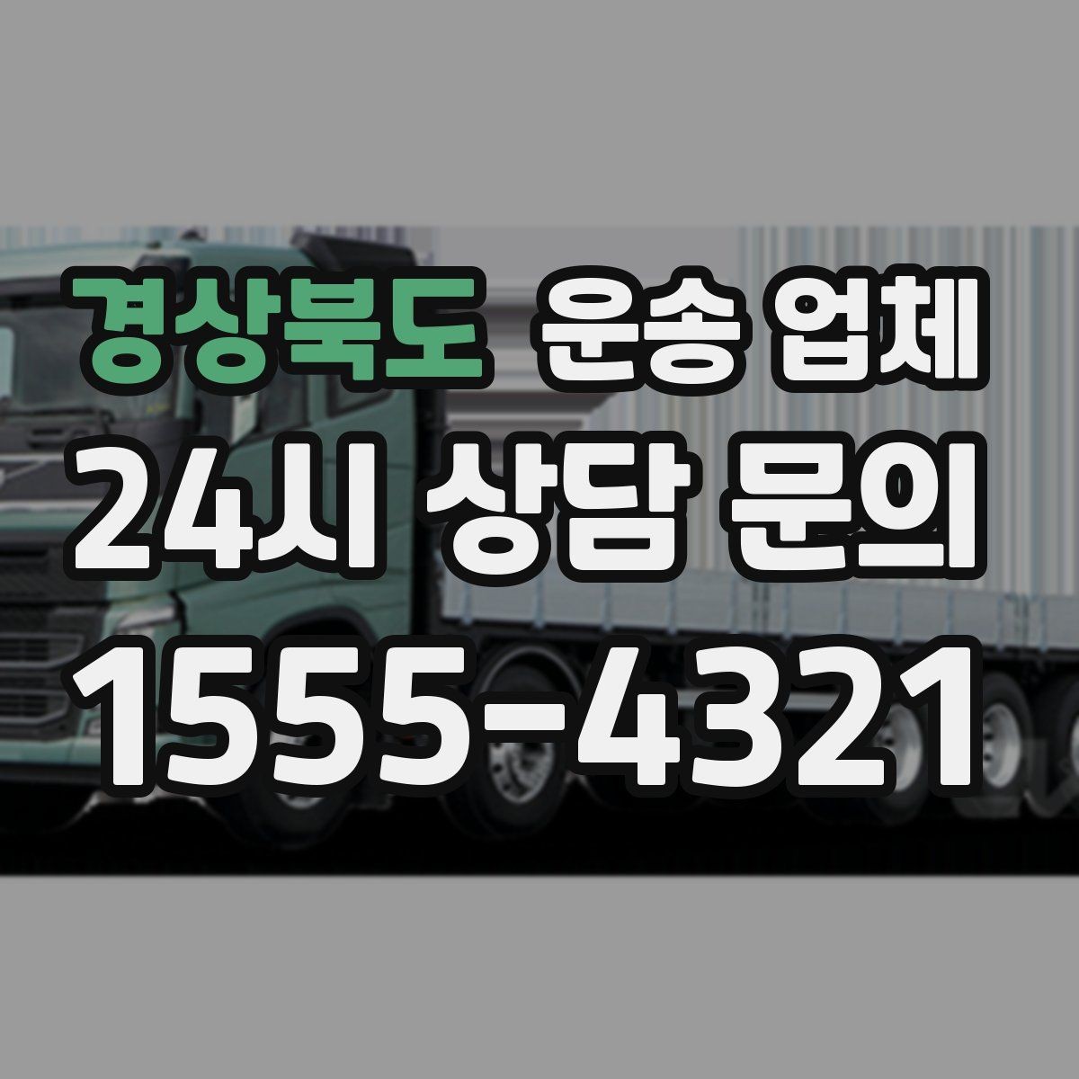 경상북도 운송 업체 일정 조율 시 유리한 기준