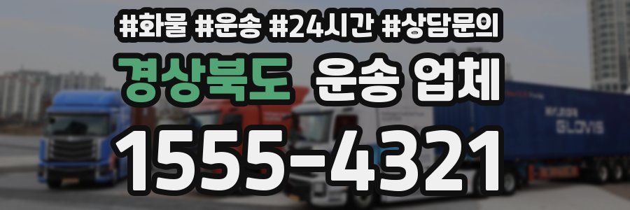 경상북도 운송 업체
