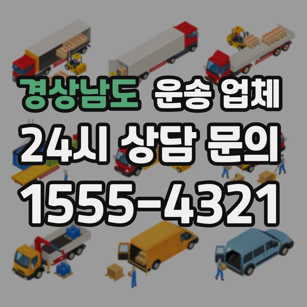 경상남도 운송 업체 동선 최적화로 시간 줄이는 방법