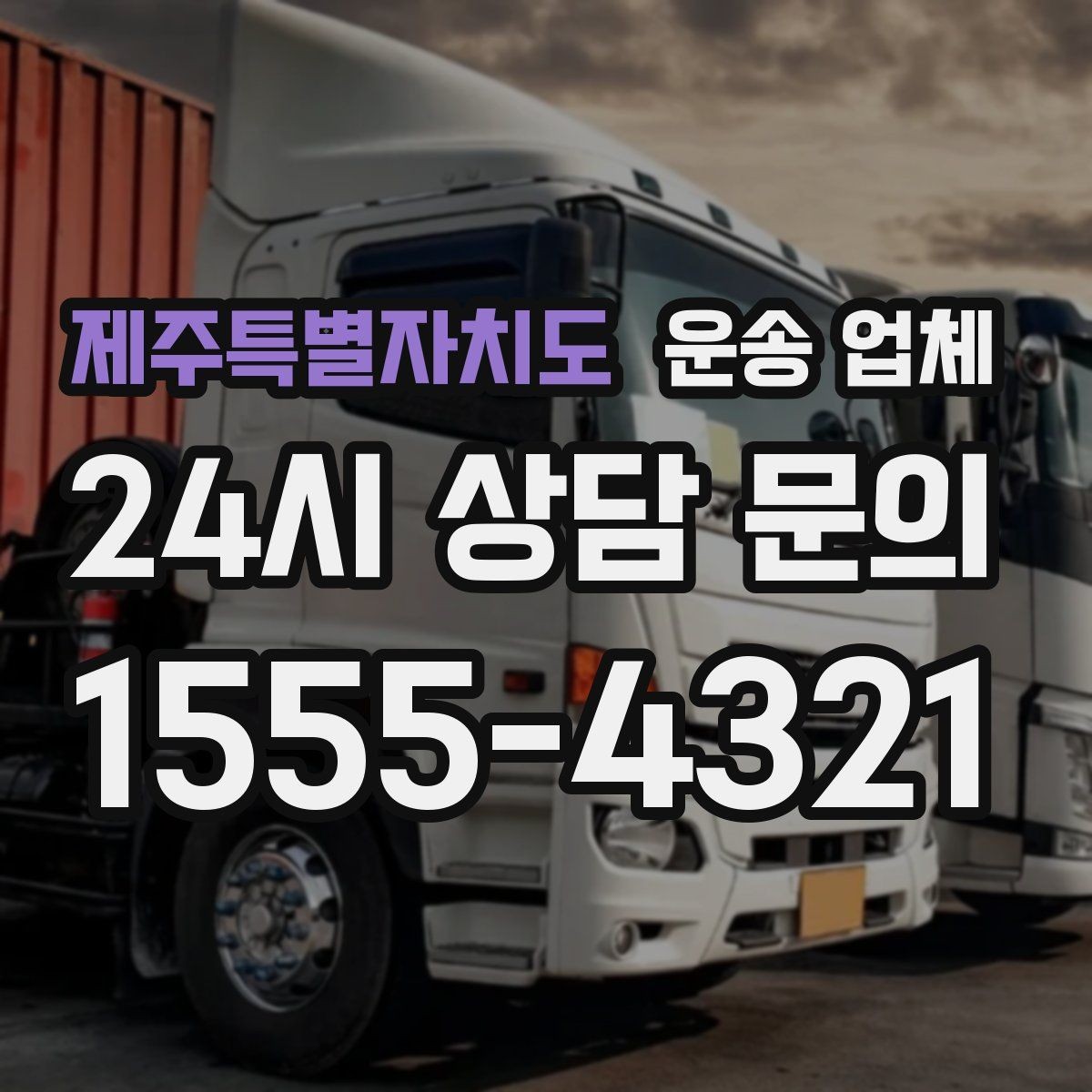 제주특별자치도 운송 업체 예약 과정에서 체크해야 할 점