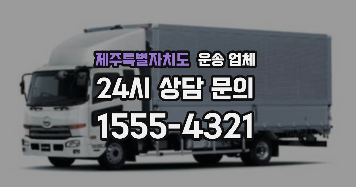 제주특별자치도 운송 업체