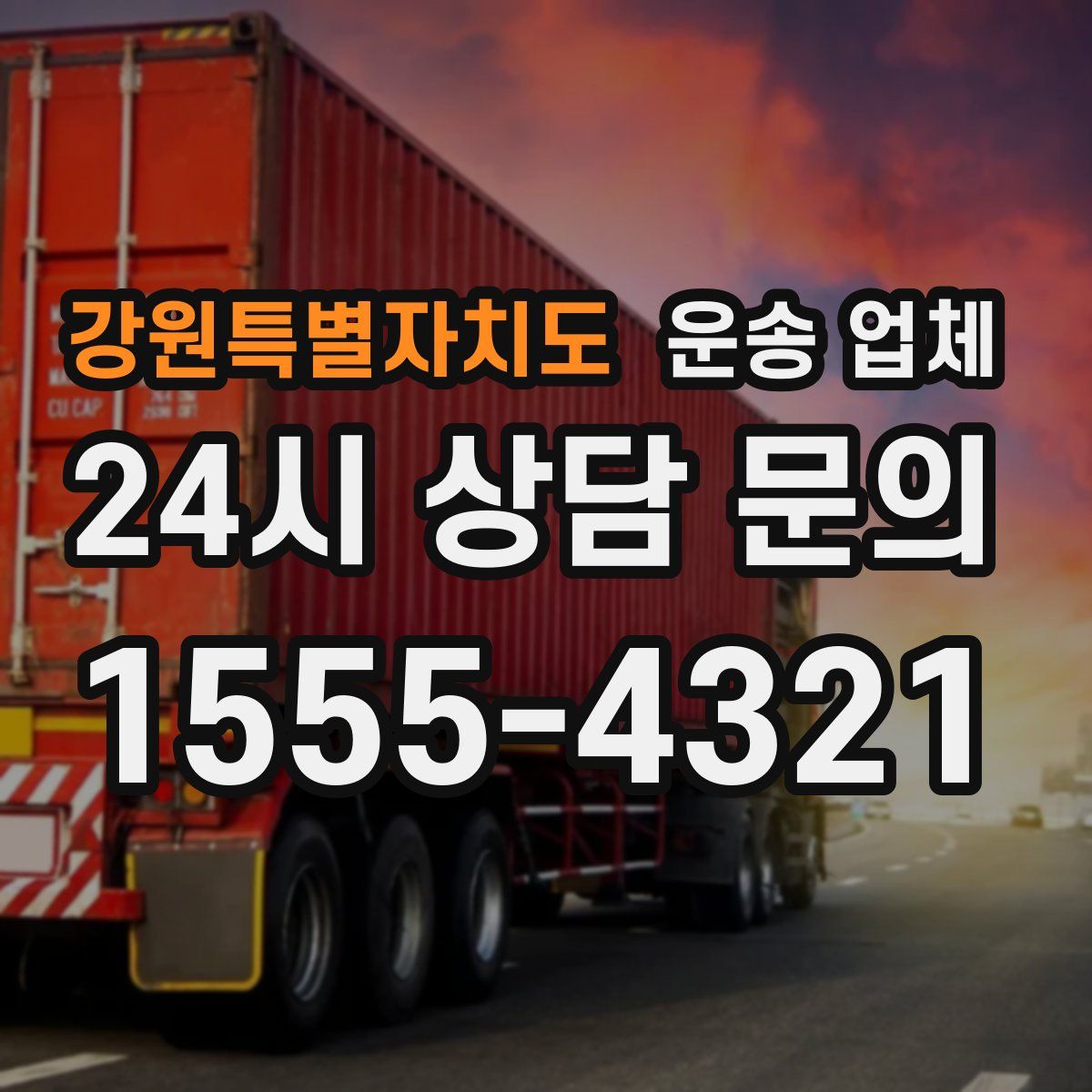 강원특별자치도 운송 업체