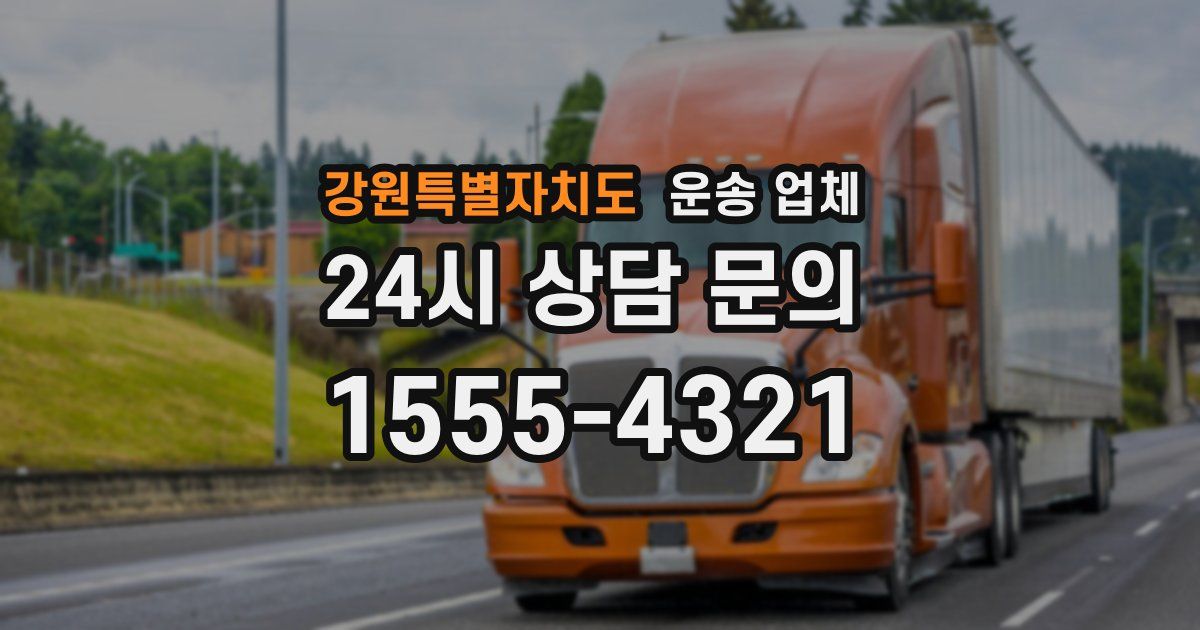 강원특별자치도 운송 업체