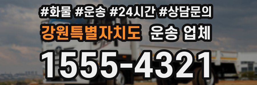 강원특별자치도 운송 업체
