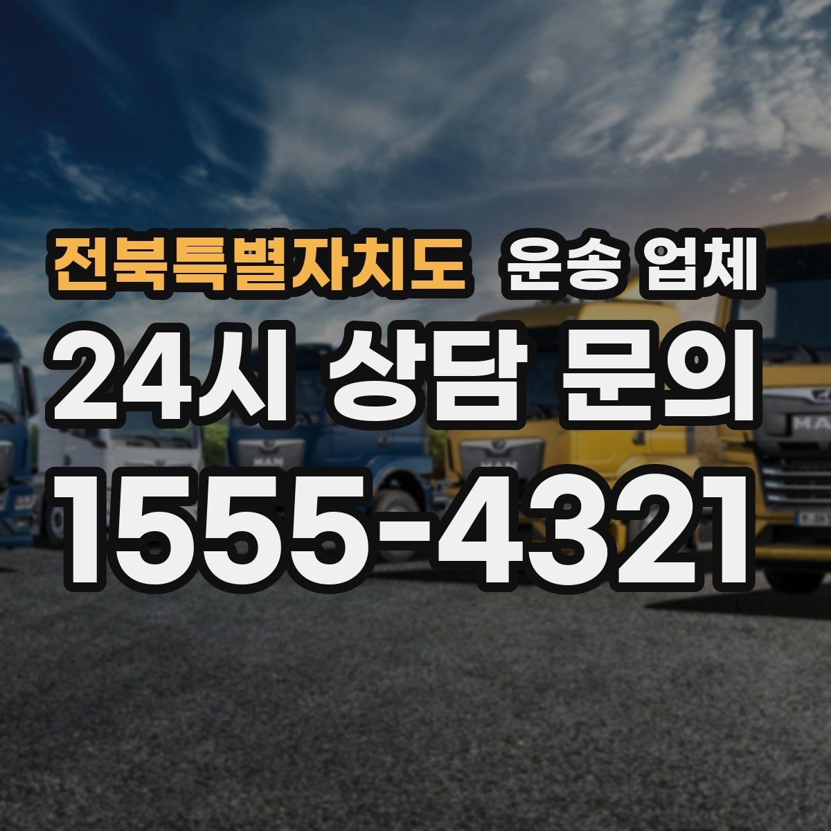 전북특별자치도 운송 업체 거리 외에 중요한 요소 정리