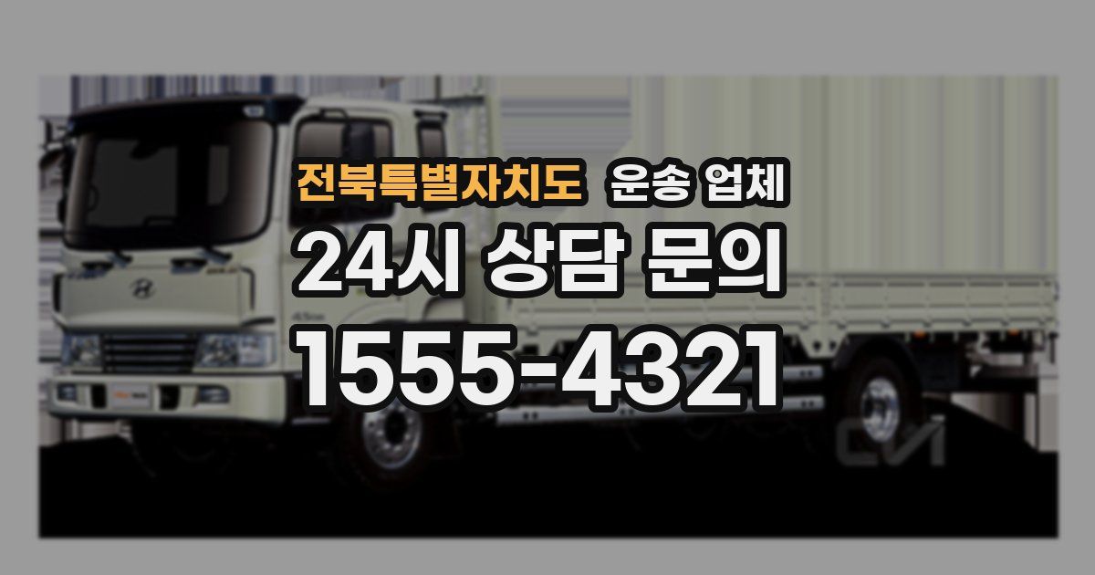 전북특별자치도 운송 업체