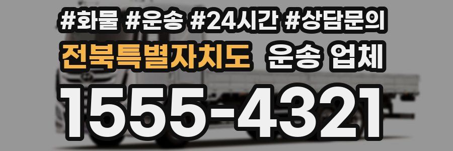 전북특별자치도 운송 업체