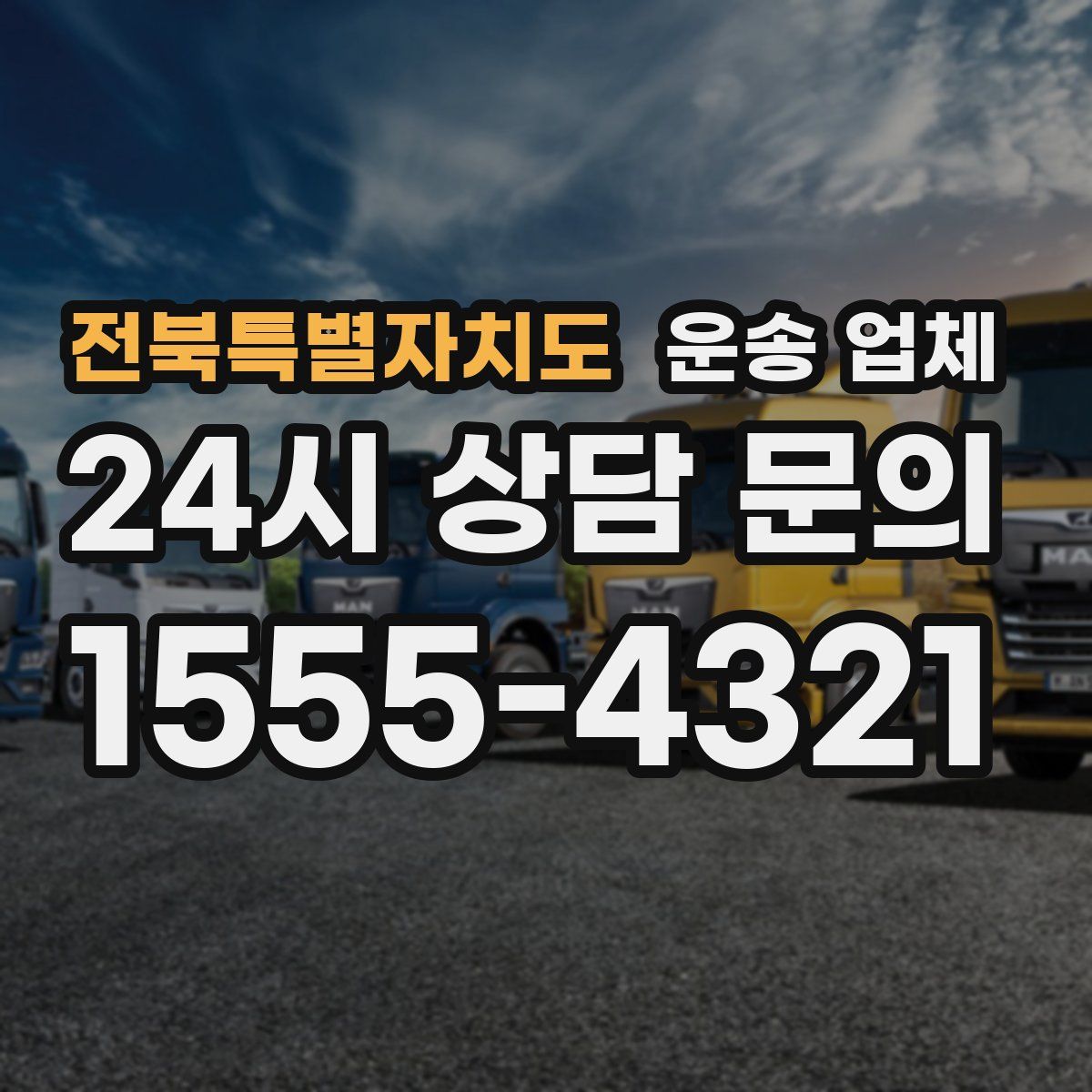 전북특별자치도 운송 업체