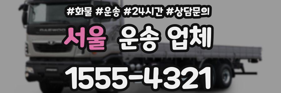 서울 운송 업체