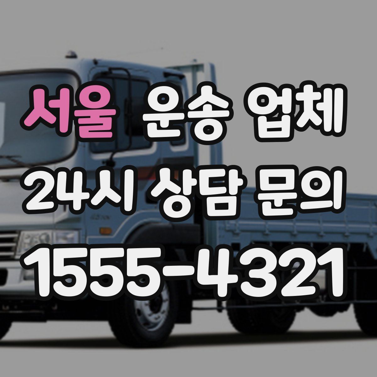 서울 운송 업체