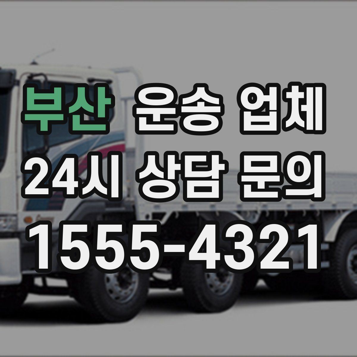 부산 운송 업체 온라인 견적 활용 방법