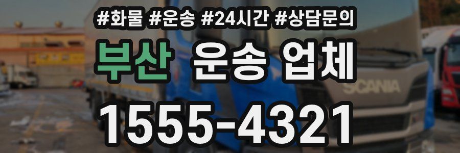 부산 운송 업체