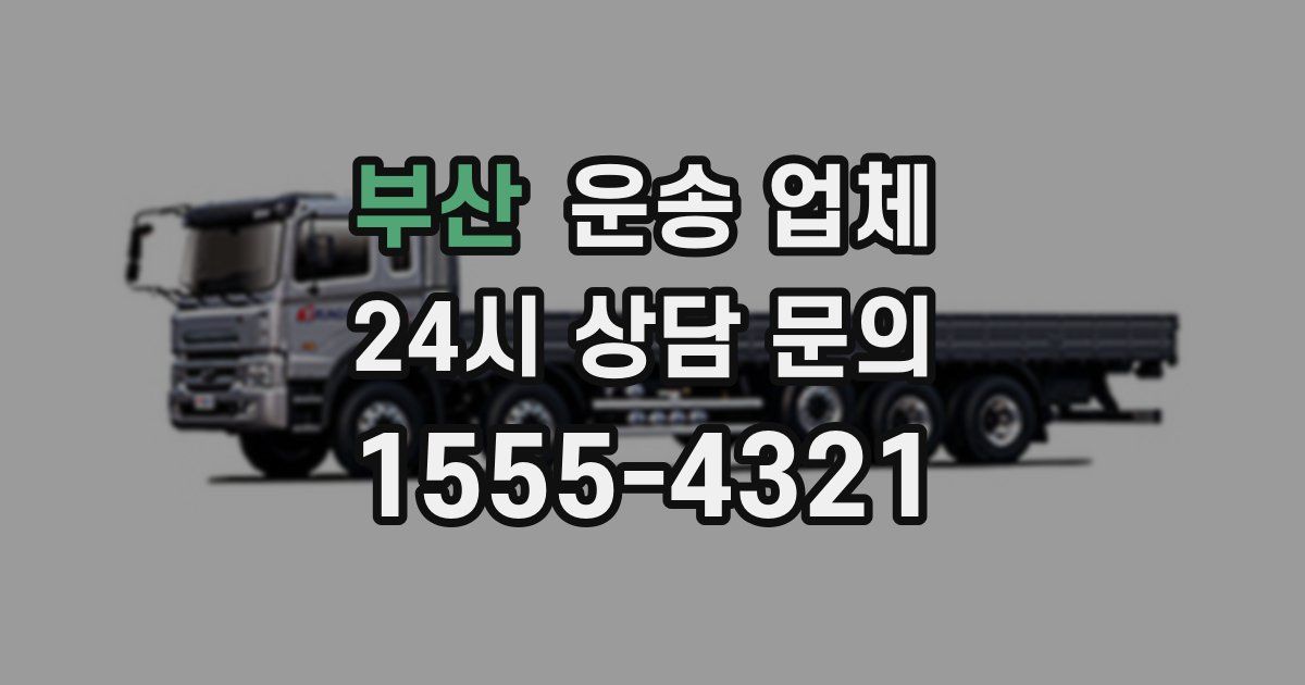 부산 운송 업체