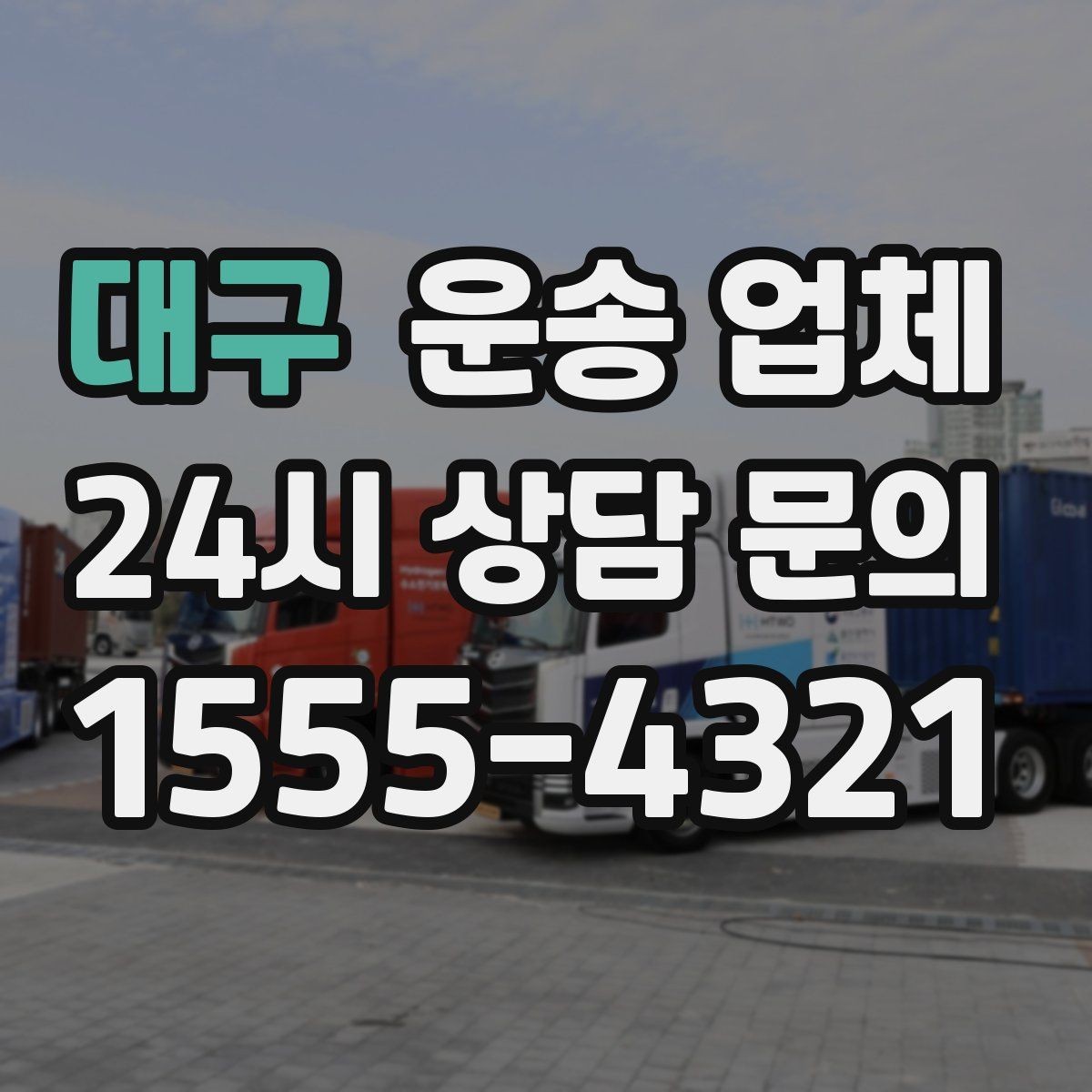 대구 운송 업체 장거리 운송 시 체크 포인트