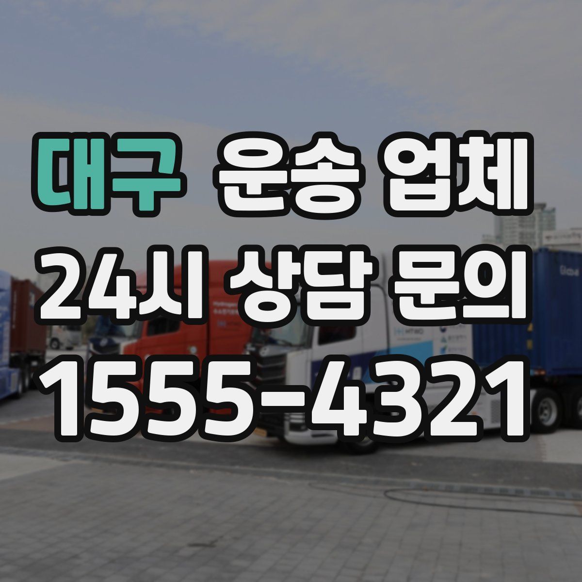 대구 운송 업체