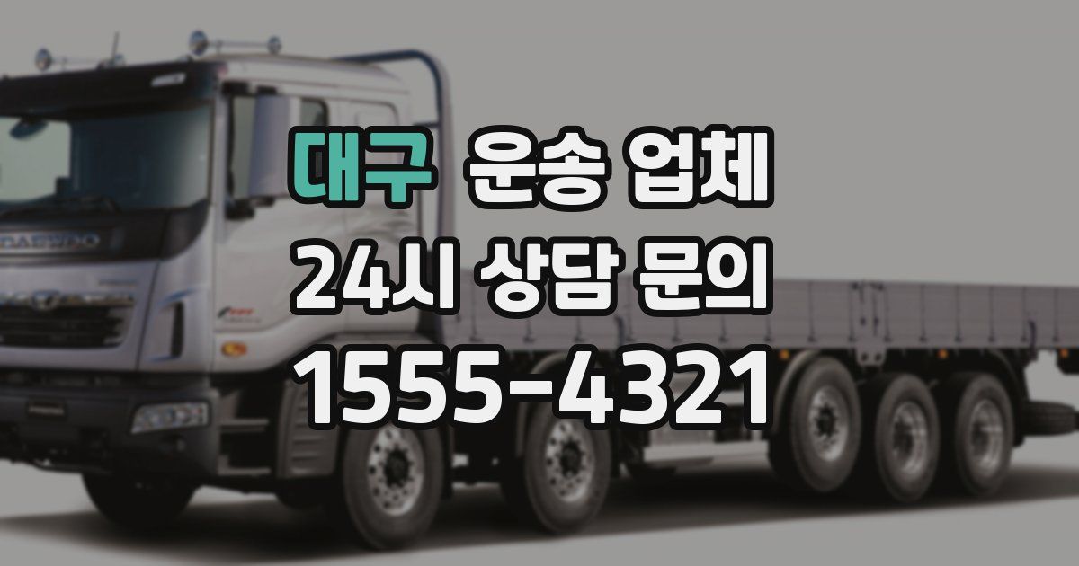 대구 운송 업체