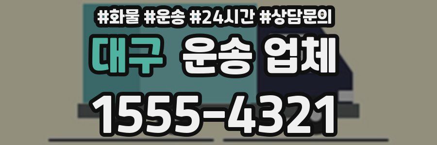 대구 운송 업체