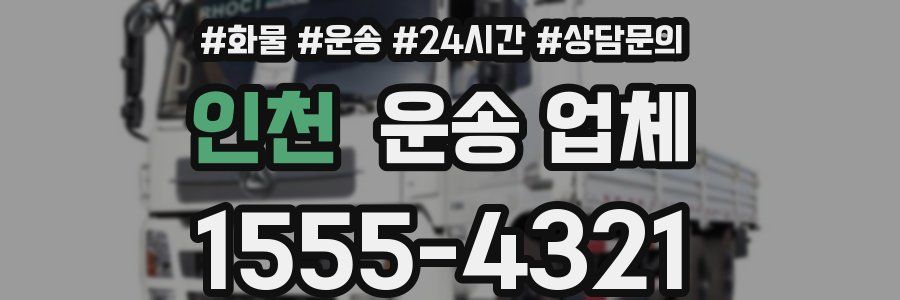 인천 운송 업체