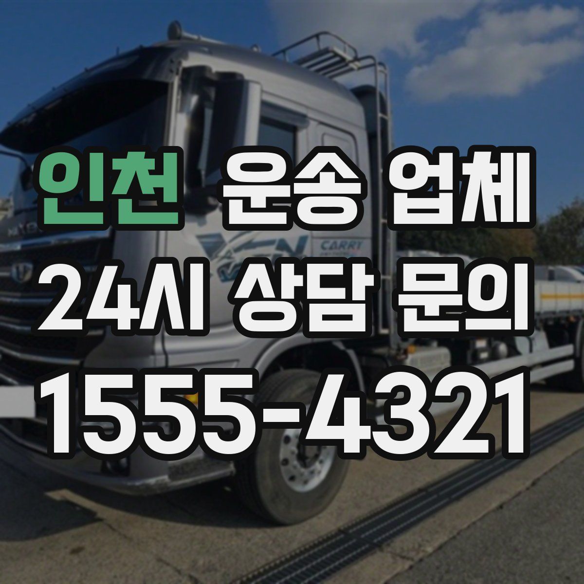 인천 운송 업체