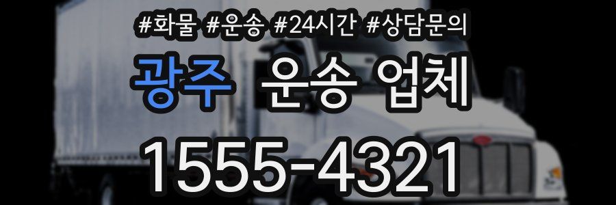 광주 운송 업체