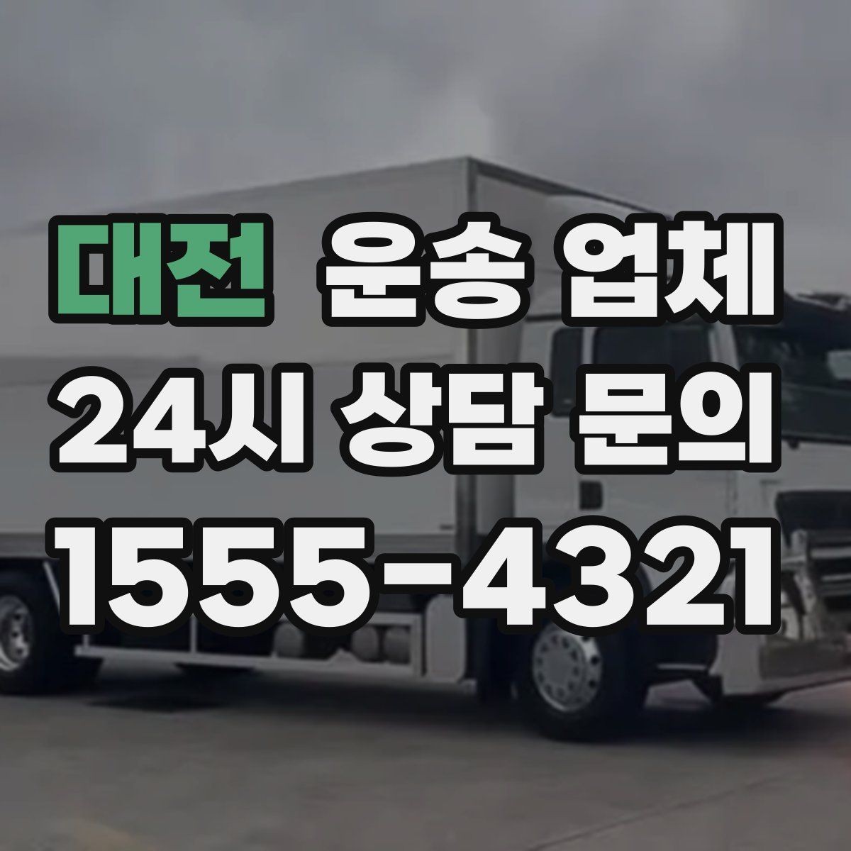 대전 운송 업체 실패 없는 이용을 위한 체크리스트