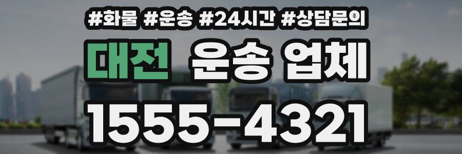 대전 운송 업체