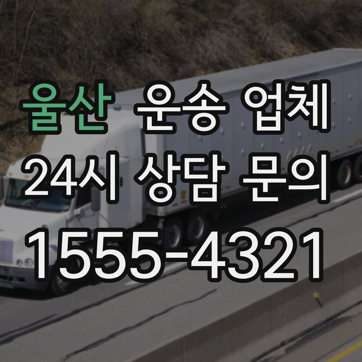 울산 운송 업체 꼭 알아야 할 핵심 정보