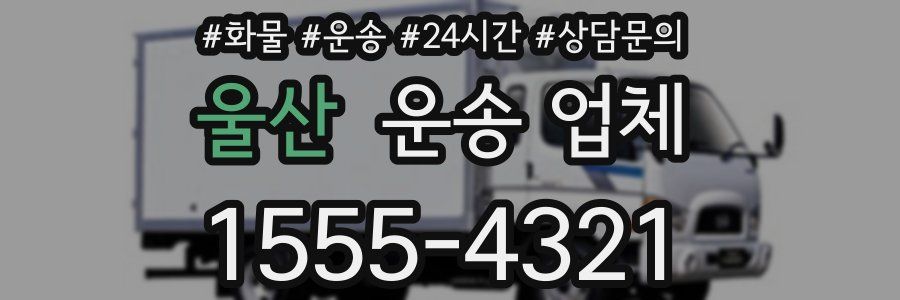 울산 운송 업체
