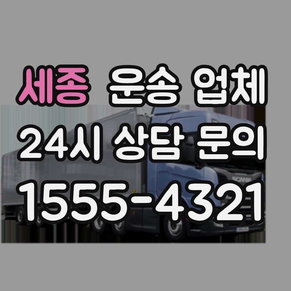 세종 운송 업체 지금 알아봐야 하는 이유