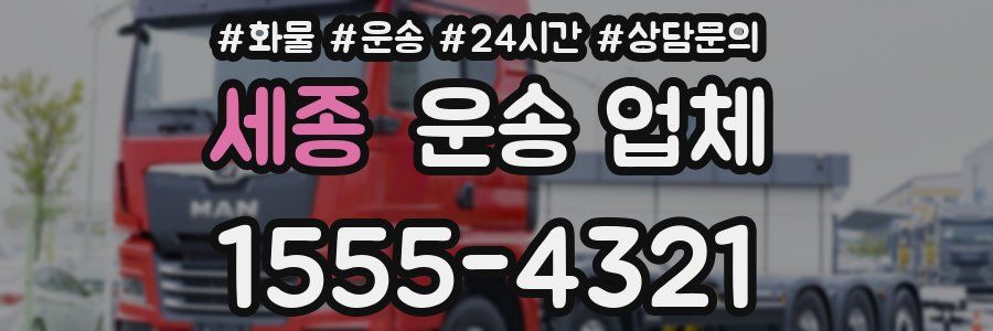 세종 운송 업체