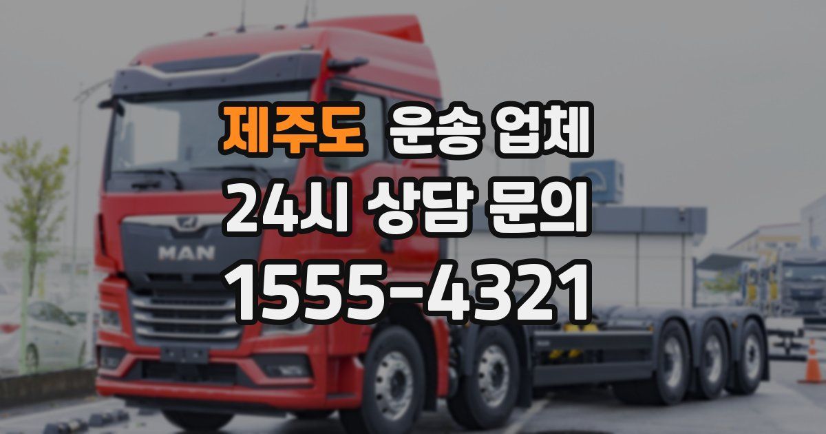 제주도 운송 업체