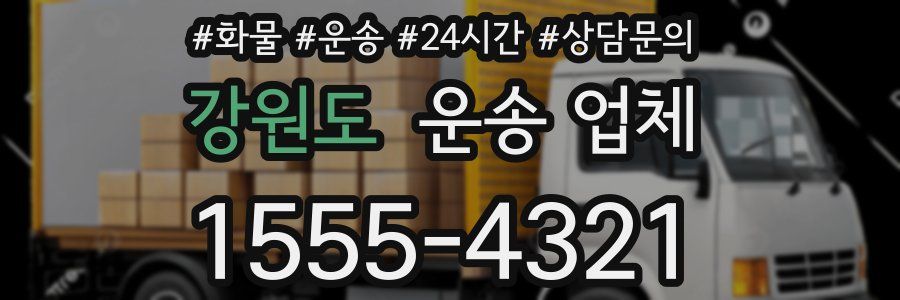 강원도 운송 업체